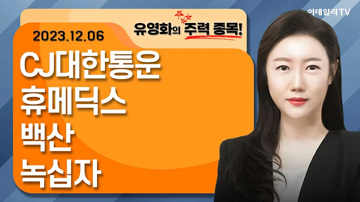 CJ대한통운, 휴메딕스, 백산, 녹십자_유영화의 주력 종목 (20231206)