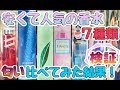 【検証】安くて人気の香水７種類を匂ってみた【香り】