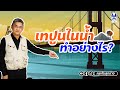 เทปูนในน้ำ ทำได้ไหม ? | คุยกับลุงช่าง