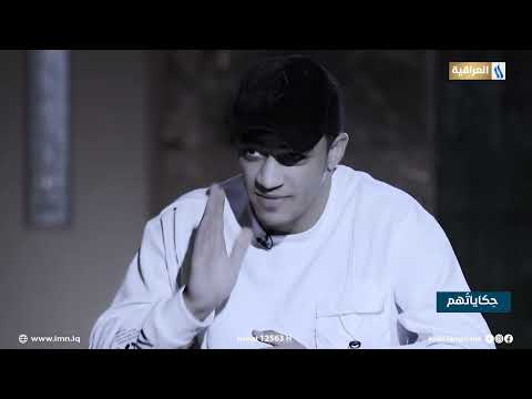 مسلم حسين عندما اتعاطى المخدرات افقد الوعي وصلت الحالة ردت اضرب ابوية 