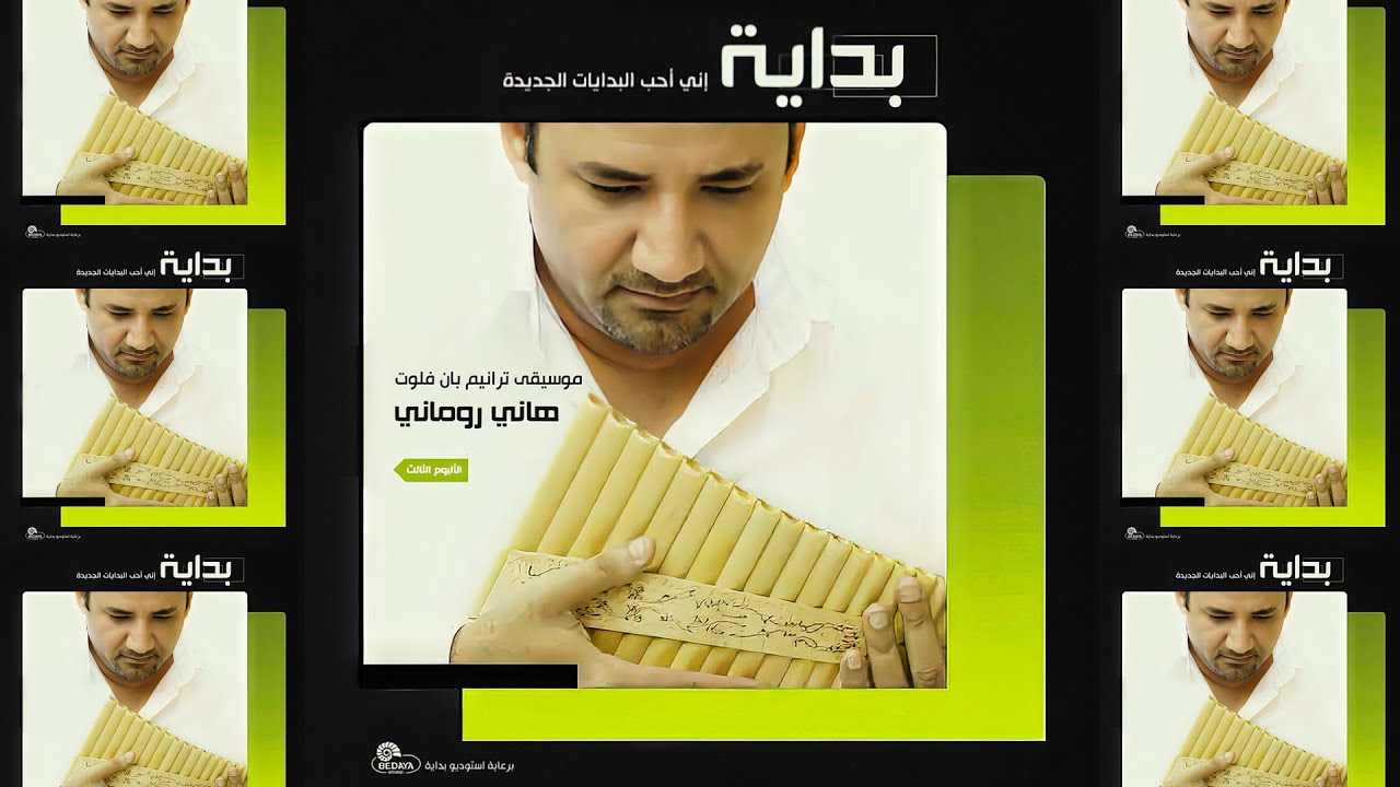 ترنيمة أتكل عليك | موسيقى بان فلوت | هاني روماني