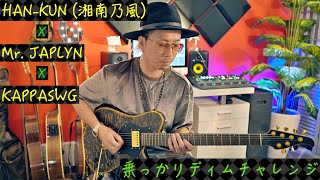 HAN-KUN (湘南乃風 ) X KAPPASWG X Mr. JAPLYN 「乗っかリディム