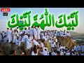 لبيك اللهم لبيك   تكبيرات العشر ذي الحجة  تكبيرات يوم عرفه تكبيرات عيد الأضحى لنجعلها تملأ الدنيا نجومي