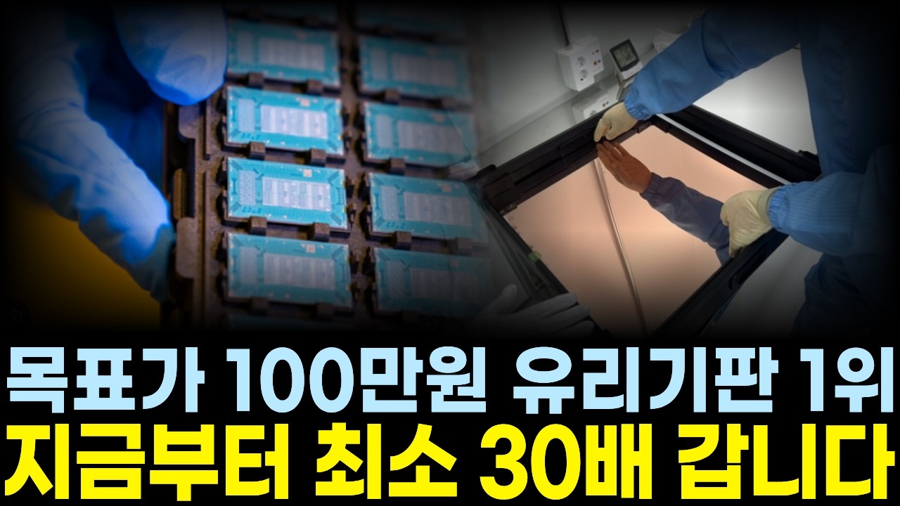 [주식추천] 유리기판 국내 1위 북미수출 앞당긴 이 기업 주목하세요