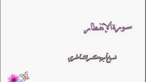 سورة الإنفطار- شيخ أبوبكر الشاطري.