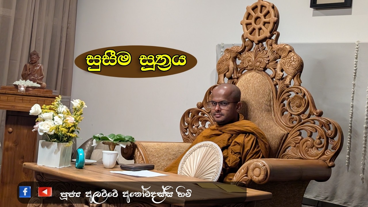 Ven. Alawwe Anomadassi Thero is live