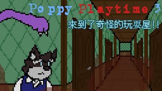【Poppy Playtime 3】這次到了奇怪的玩耍屋!!!