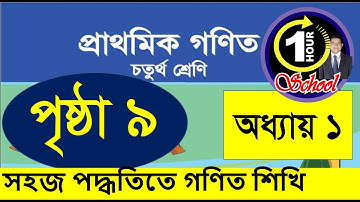 গণিত ৪র্থ শ্রেণি, অধ্যায় ১, Page 9, Gonit class 4, math class 4, class 4 math, 1 Hour School