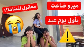 ميرو ضاعت منا بأول يوم عيد