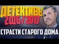 Детективы 2016 года / Страсти старого дома / 2.11.2016