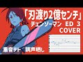 【重音テト】 刃渡り2億センチ / マキシマム ザ ホルモン 【UTAUカバー】【調声晒し】