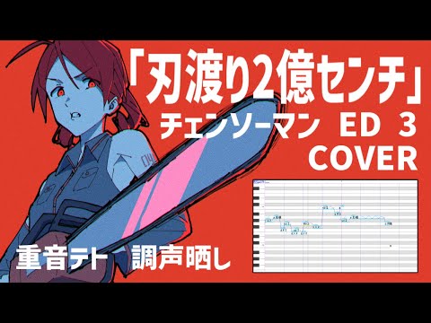 Chainsaw Man ED 3 | HAWATARI NIOKU CENTI / MAXIMUM THE HORMONE | cover by Kasane Teto(UTAU)