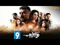 حصرياااا الحلقة 9 من مسلسل علي كلاي بطولة احمد العوضي درة
