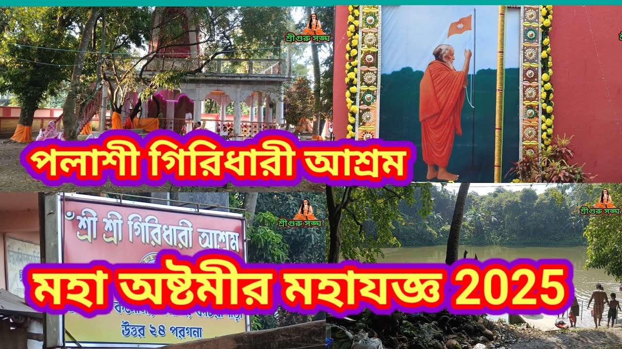 পলাশী মহা অষ্টমীর মহাযজ্ঞ গিরিধারী আশ্রম 2025