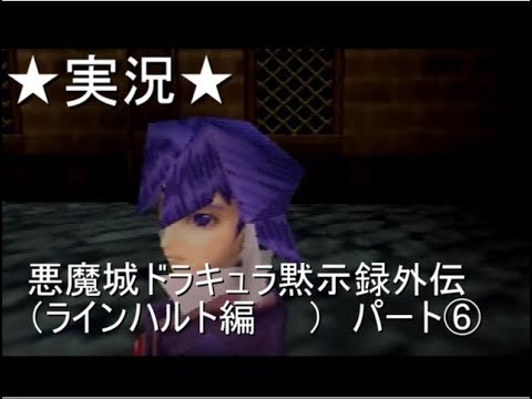 【６４実況】悪魔城ドラキュラ黙示録外伝（ラインハルト編）パート⑥