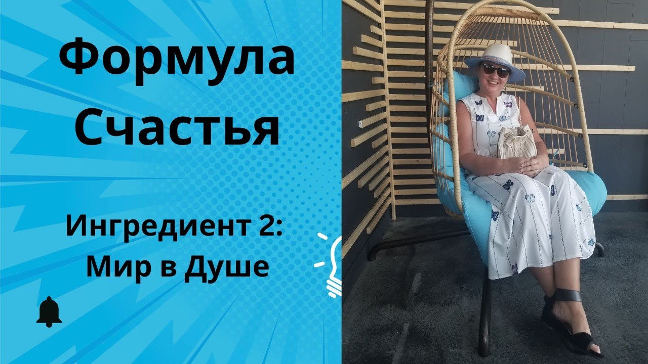 Формула Счастья: Ингредиент 2 - Мир В Душе