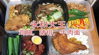 鸡腿猪排卤肉饭牛肉面真香【快餐踩雷者15】