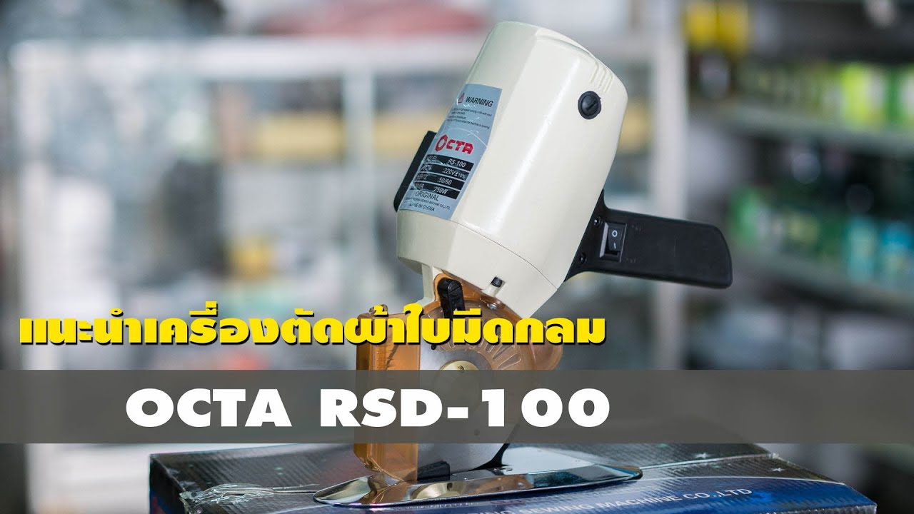 แนะนำเครื่องตัดผ้าราคาประหยัด Octa RSD 100 Round Knife Cutter - YouTube