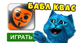 😂 Я Играю В Бабл Квас Котёнок Лайк