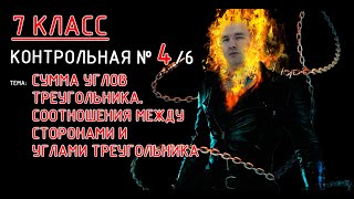 картинка: 7 класс. Контрольная №4 (из 6). Тема: Сумма углов треугольника  Соотношения между сторонами и углами