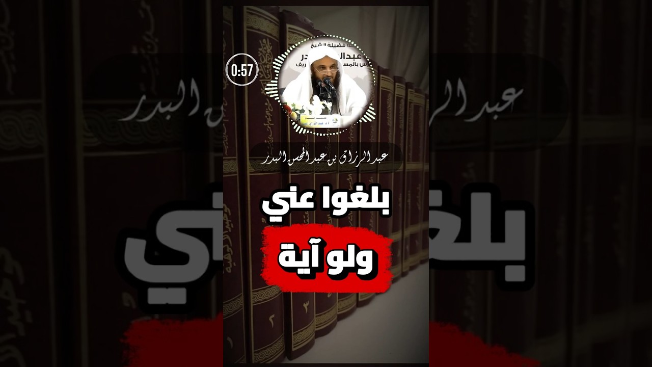 انشر العِلم وإن لم تكن عالما | الشيخ عبد الرزاق البدر