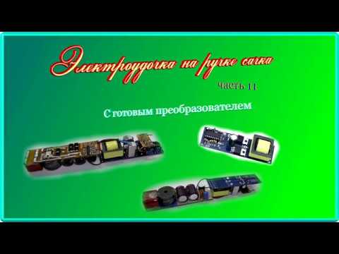 Электроудочка часть 11 (с готовым преобразователем)