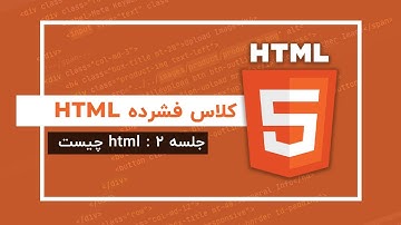 آموزش Html | جلسه ۲ | Html چیست؟