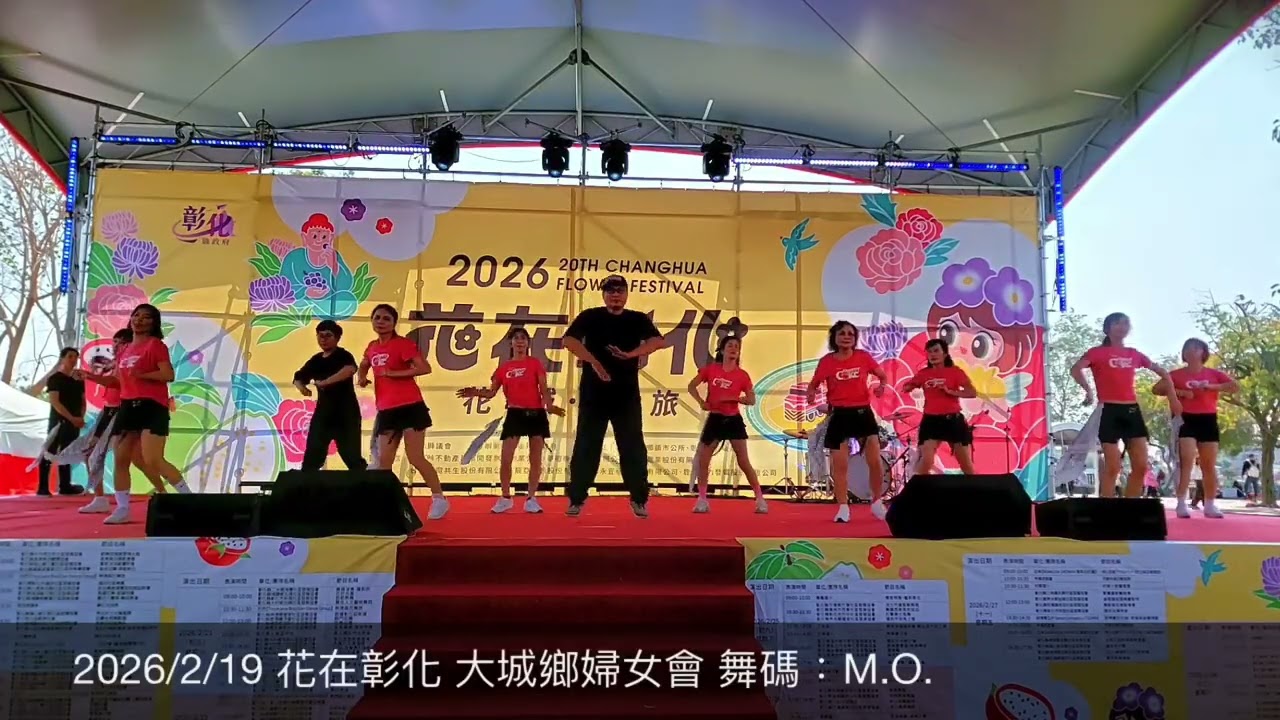 2026/2/19 花在彰化 大城鄉婦女會 舞碼：M.O.