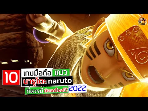 10 เกมมือถือ แนว นารูโตะ (Naruto) ที่ควรมีติดเครื่องไว้ ภาพสวย น่าเล่น 2022 Android&ios