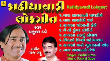 Kathiyawadi Lokgeet- Garba || Non Stop || Praful Dave || Gujarati Song ||Jhankar Music ||