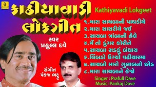 #garba #lokgeet #prafuldave kathiyawadi lokgeet- garba || non stop
praful dave shivam cassette pankaj bhatt presents, navratri fe...