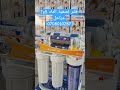 فلتر تصفية الماء  filtre a eau eco agua #osmoseur #فلتر_تصفية_الماء