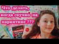 Что делать дома, когда скучно на карантине? Делюсь советами, чем я занимаюсь на карантине дома.