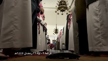 صلاة التراويح الركعة التاسعة ليلة ١٦ رمضان عام ١٤٤٥هـ ما تيسر من سورة المؤمنون الشيخ خالد الجليل