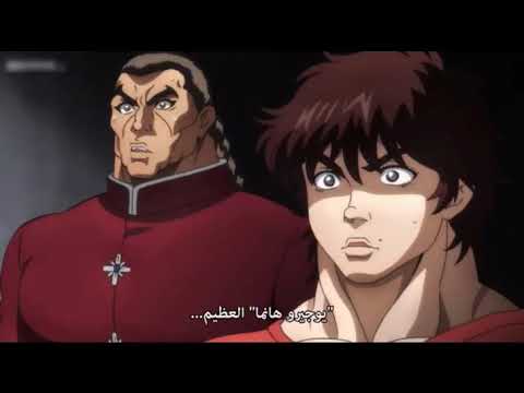 يوجيرو الغول ضد كاكو امبراطور البحر اقوى قتال في باكي الخطاف