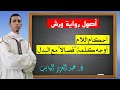 أصول ورش أحكام وأوجه الـلام عند ورش