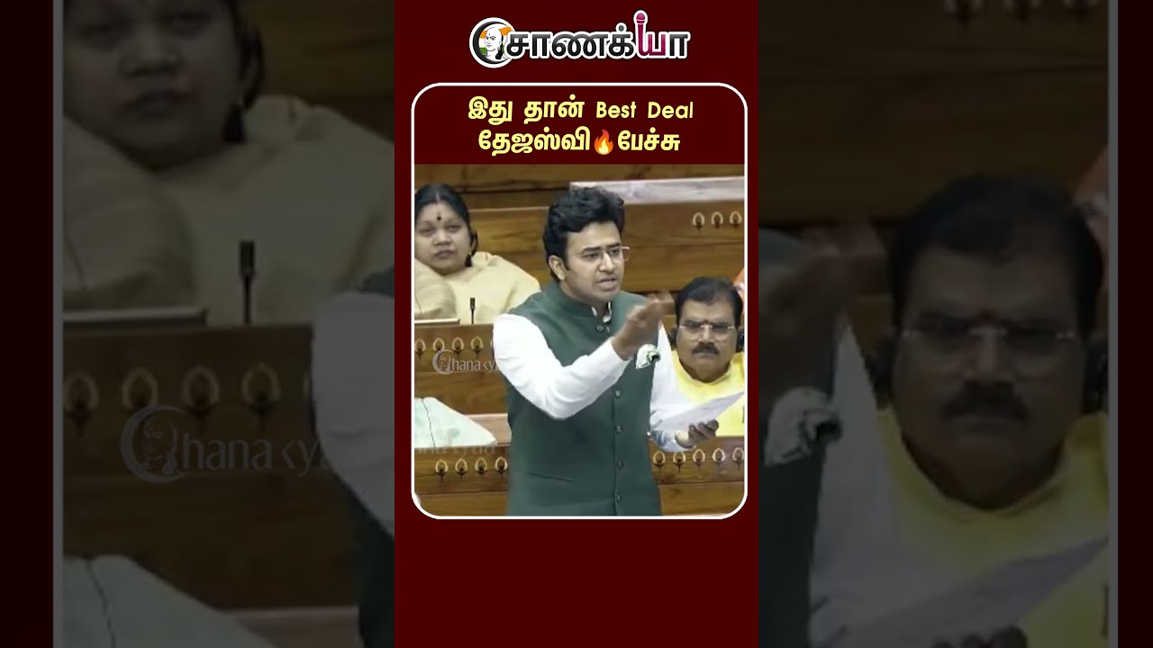 ⁣இது தான் Best Deal தேஜஸ்வி🔥பேச்சு | #shorts | #chanakyaa