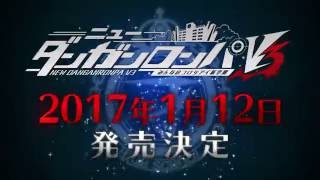 PS4/PS Vita　ニューダンガンロンパV3　みんなのコロシアイ新学期　TVCM　発売日・限定BOX発売 決定篇