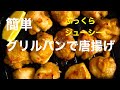 グリルパンで唐揚げ　グリルパンと魚焼きグリルで簡単ヘルシー