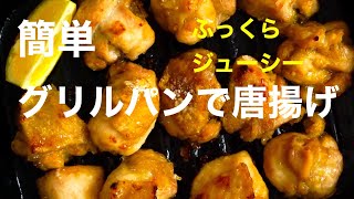 グリルパンで唐揚げ　グリルパンと魚焼きグリルで簡単ヘルシー