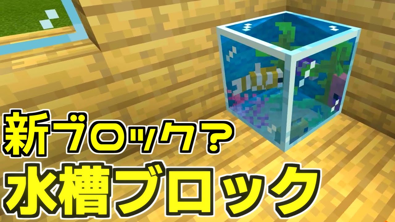 マイクラ 水槽ブロック これの作り方 統合版1 17 Minecraft Youtube