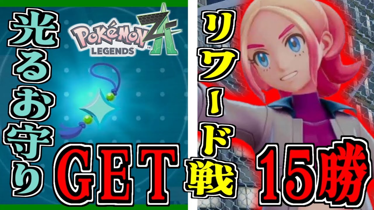 15 Reward Battle Wins & Shiny Charm Get! #19 [Pokémon LEGENDS Z-A