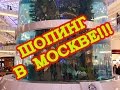 Самый Большой ТОРГОВЫЙ ЦЕНТР В Москве АвиаПарк Шопинг в Москве! 💜часть 3