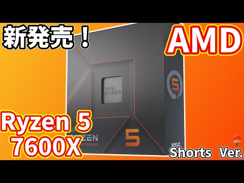 【Zen4】AMD Ryzen 5 7600Xが来た！！#shorts