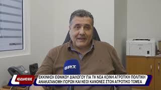 Εκκίνηση εθνικού διαλόγου για την νέα κοινη αγροτική πολιτική.