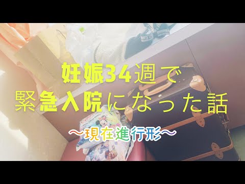 【妊婦さん必見】私が体験した入院までの経緯をお話しします。