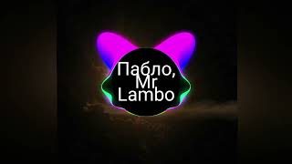 Пабло, Mr Lambo Домино в МАШИНУ