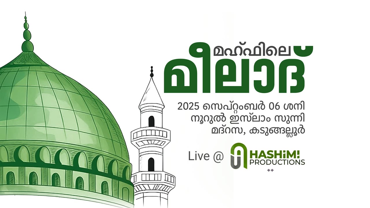 മഹ്ഫിലെ മീലാദ് | നൂറുൽ ഇസ്‌ലാം സുന്നി മദ്റസ കടുങ്ങല്ലൂർ | Hashimi ...