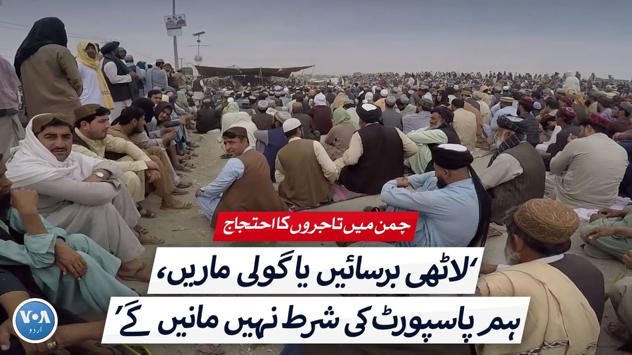 چمن میں تاجروں کا احتجاج: 'لاٹھی برسائیں یا گولی ماریں، ہم پاسپورٹ کی شرط نہیں مانیں گے'