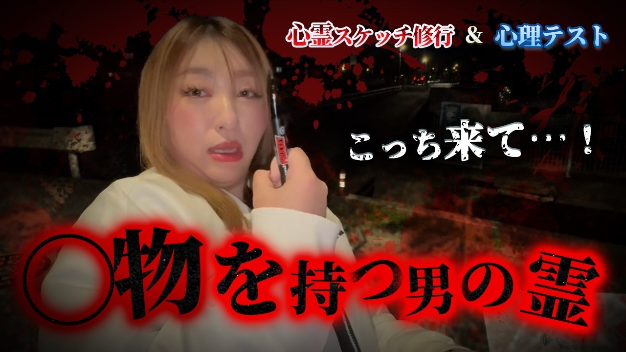 【危険】○物を持って叫ぶ男の霊が現れました、、、【Una先生】